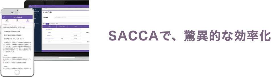 SACCAで、驚異的な効率化