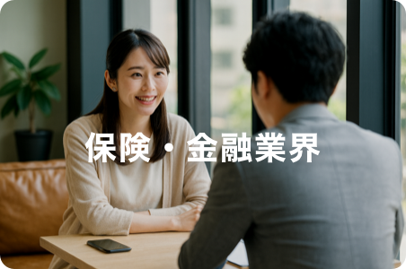 保険・金融業界