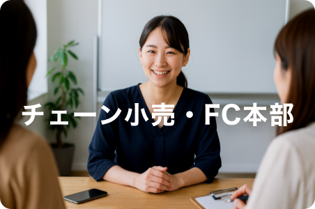 チェーン小売・FC本部