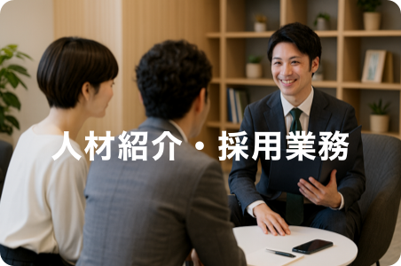 人材紹介・採用業務