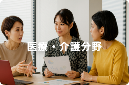 医療・介護分野