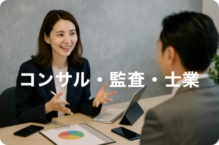 コンサル・監査・士業