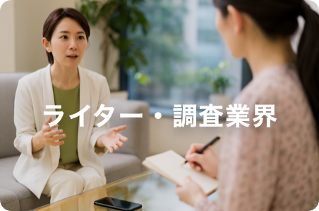 ライター・調査業界
