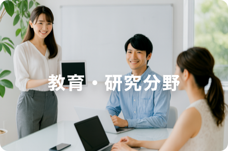 教育・研究分野