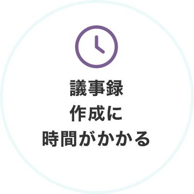 議事録作成に時間がかかる