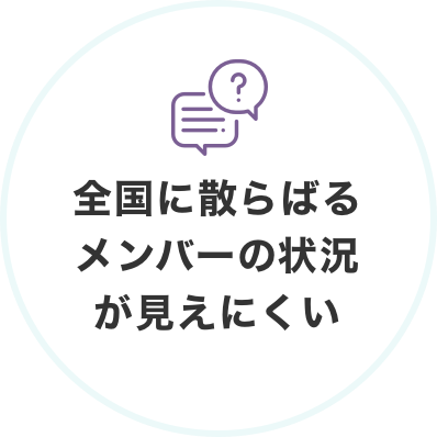 全国のメンバー状況が見えにくい